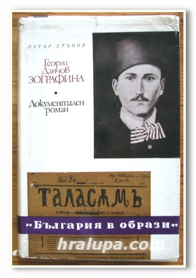 ГЕОРГИ ДАНЧОВ ЗОГРАФИНА, ДОКУМЕНТАЛЕН РОМАН, ПЕТЪР СТЪПОВ, 1979 ГОДИНА
